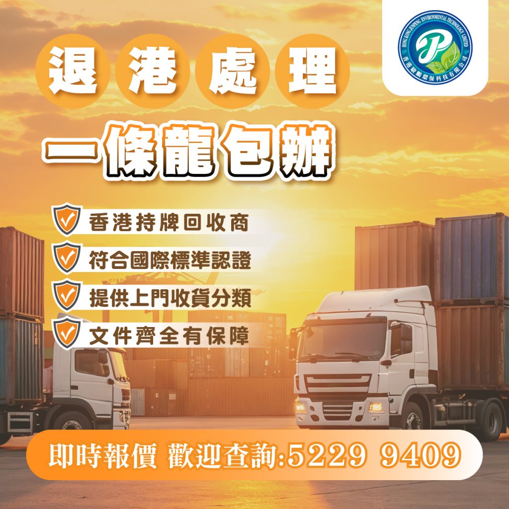 provide goods returned to HONG KONG. 承辦退港服務