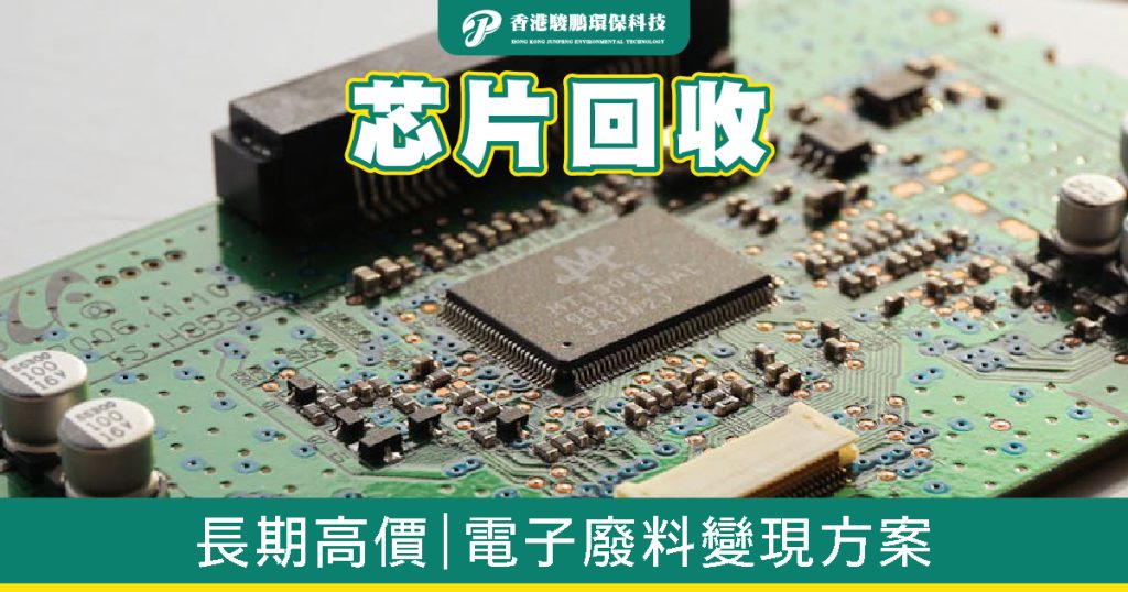 芯片回收