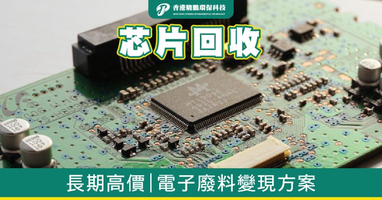 芯片回收