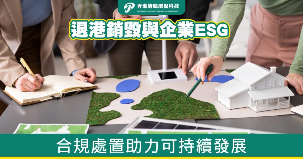 退港銷毀與企業ESG