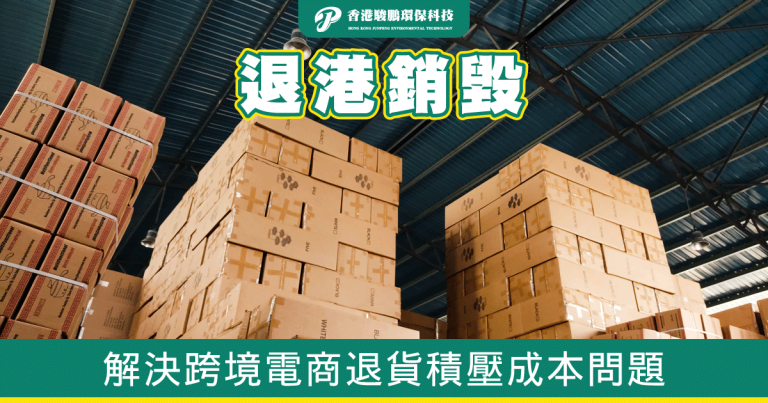 cross border ecommerce returns 電商退港銷毀