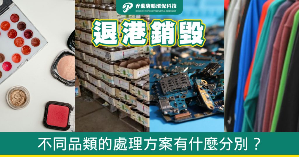 服飾、化妝品、電子廢料、食品的不同退港銷毀方案