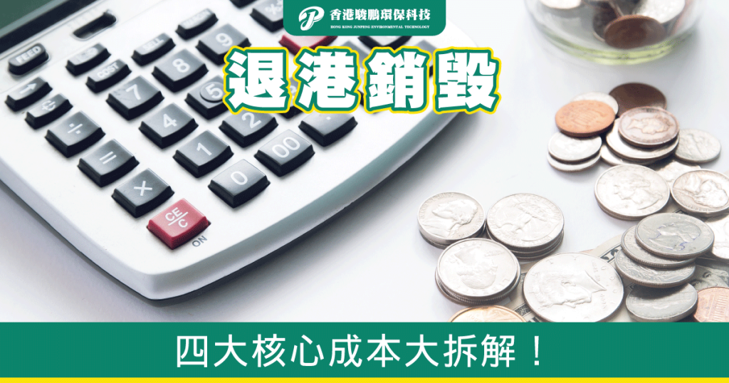 退港銷毀成本計算