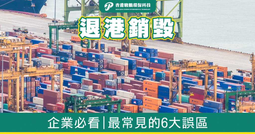 退港銷毀常見誤區