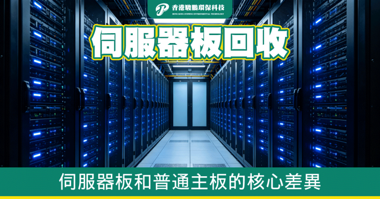server motherboard vs pc board 伺服器板和普通主板的回收差異