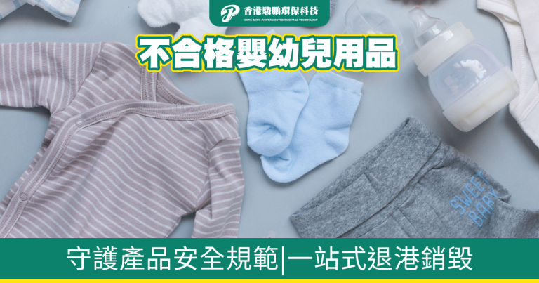 baby product HK returned cargo for destruction